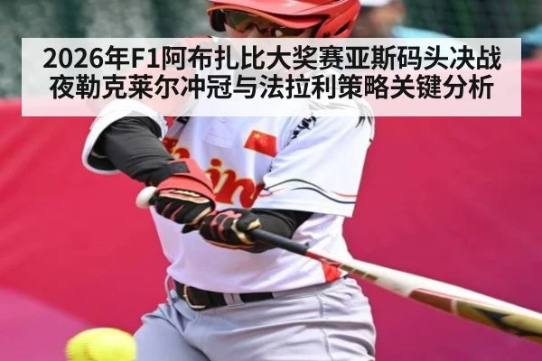 2026年F1阿布扎比大奖赛亚斯码头决战夜勒克莱尔冲冠与法拉利策略关键分析